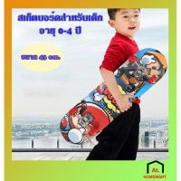 ?ส่งฟรี  มาใหม่ สเก็ตบอร์ดสำหรับเด็ก SKATEBOARD ขนาด 43 ซม. สเก็ตบอร์ด 4 ล้อ (มีลายให้เลือก)