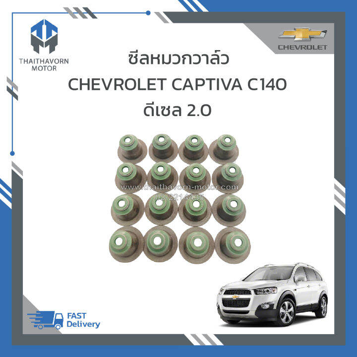 ซีลหมวกวาล์ว-chevrolet-captiva-c140-ดีเซล-2-0-ปี20012-2017-1ชุด-16ตัว-ราคา-ชุด