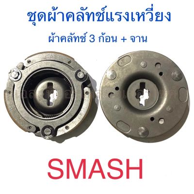 ชุดผ้าคลัทช์แรงเหวี่ยง ผ้าคลัทช์ 3 ก้อน + จาน SMASH