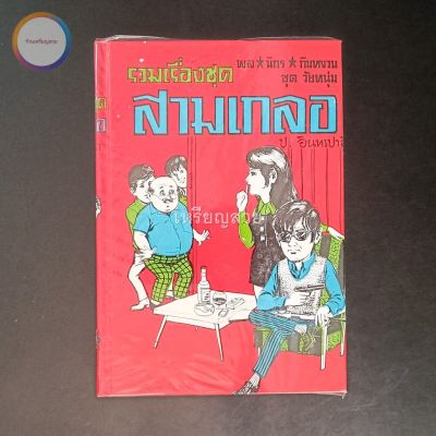 สามเกลอ พล นิกร กิมหงวน "ชุดวัยหนุ่ม" ชุดที่ 19 (ตอน โรคเส้นประสาท ประดาน้ำสามเกลอ เที่ยวทางไกล) สภาพเก็บสะสม ไม่เคยอ่าน