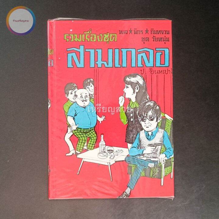 สามเกลอ-พล-นิกร-กิมหงวน-ชุดวัยหนุ่ม-ชุดที่-19-ตอน-โรคเส้นประสาท-ประดาน้ำสามเกลอ-เที่ยวทางไกล-สภาพเก็บสะสม-ไม่เคยอ่าน