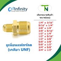 43 ข้อต่อทองเหลือง ยูเนี่ยนแฟลร์ลด (เกลียว UNF)