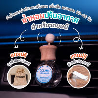 Enduland น้ำหอมปรับอากาศสำหรับรถยนต์ ไร้แอลกอฮอล์ หัวน้ำหอมจากฝรั่งเศษ หอมนาน 30-45วัน ลดกลิ่นอับภายในรถยนต์