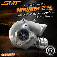 เทอร์โบเดิมตรงรุ่น นาวาร่า NISSAN NAVARA 2.5 D40 / FRONTIER เครื่อง YD25 ปี 1998-2001 แบรนด์ SMT พร้อมเวสเกตกระป๋อง รับประกันน้ำมันรั่วซึม 6 เดือน