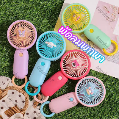 🇹🇭พร้อมส่งในไทย🇹🇭USBพัดลมพกพา พัดลมตั้งโต๊ะ พัดลมมินิน้องพัดลม พัดลมมือถือ mini Fan E64