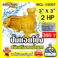 MITSUBISHI ปั๊มน้ำหอยโข่งชนิดน้ำมาก มิตซูบิชิ  3" x 3" x 2HP 380V รุ่น WCL-1505T ขนาด 3 นิ้ว มิตซูบิชิ SUPER PUMP สินค้าพร้อมส่ง