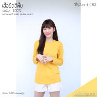 Sunita เสื้อยืดสีพื้น ใส่ได้ทั้งหญิง-ชาย Cotton 100% สีเหลืองมัสตาร์ด คอกลม แขนยาว