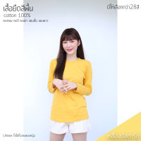 Sunita เสื้อยืดสีพื้น ใส่ได้ทั้งหญิง-ชาย Cotton 100% สีเหลืองมัสตาร์ด คอกลม แขนยาว