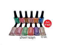 สีทาเล็บ NAIL​ COLOR​ by love me สีทาเล็บ​พีเมี่ยม​​ (ประกายมุกข์)10ml. มี12ขวด