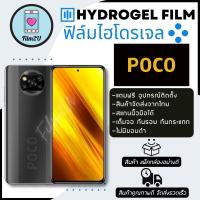 ฟิล์มไฮโดรเจล ฟิมกันรอย แบบใสและด้าน ตัดแสงสีฟ้า รุ่น Xaomi Poco X4 Pro 5G/ M4 Pro 5G/ M4 Pro/ X3 Pro/ M3 Pro/ M3 Pro 5G/ F2 Pro/ M2 Pro/ M3/ X3 GT/ C3/ F3/ M2/ F3 GT/ X3/ X2/ M2 Reloaded/ Pocophone F2/ X3 NFC/ F1