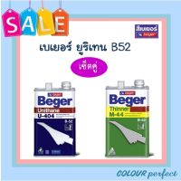 **ส่งฟรี** Beger เบเยอร์ ฺB52 ยูริเทนภายนอก U404+ทินเนอร์ M44