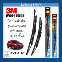 [1คู่] 3M ใบปัดน้ำฝน Honda HRV (26นิ้ว / 16นิ้ว) รุ่นสแตนเลส (มีโครง) Wiper Blade Stainless