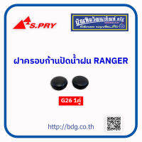 FORD ฝาครอบก้านปัดนํ้าฝน ฟอร์ด RANGER  1คู่(ซ้าย/ขวา) G26 S.PRY