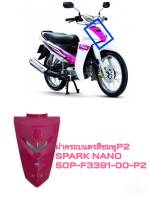 [รถจักรยานยนต์][ของแท้]  ฝาครอบแตร/บังแตร PANEL FRONTสีชมพู  SPARK NANO เเท้ศูนย์ YAMAHA(พาร์ทแท้เบิกศูนย์) 50P-F3391-00-P2