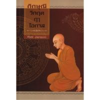 ภิกษุณี วิกฤต ฤา โอกาส (?) | [หนังสือสภาพ 70%]