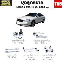 CERA ช่วงล่าง ลูกหมาก NISSAN TEANA J31 นิสสันเทียน่า  2002-2007  2300 cc ลูกหมากปีกนกล่าง ลูกหมากคันชักขวา ลูกหมากคันชัก อะไหล่รถ