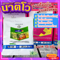 นาติโว 75 ดับบลิวจี ? สารป้องกันกำจัดโรคพืช โรคไหม้ โรคใบจุด โรคแอนเทรคโนส ( แบ่งขาย) ขนาด 15 กรัม??