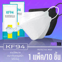 10 ชิ้น หน้ากากอนามัย แมส 3D รุ่น KF94 ตัวกรอง 4 ชั้น เนื้อนุ่ม สายเบาไม่รั้ง ใบหู ป้องกันฝุ่น PM2.5 และไวรัส