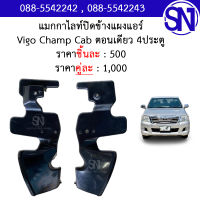 พลาสติก แมกกาไลท์ ปิดข้างแผงแอร์  Vigo Champ Cab ตอนเดียว หัวเดียว 4ประตู ของแท้ ของถอด วีโก้ แชมป์ แคป