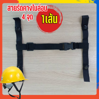 สายรัดคางหมวกเซฟตี้ 4 จุด แบบสั้น ราคาถูก คุณภาพดี สินค้าพร้อมส่ง