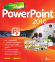 Bundanjai (หนังสือราคาพิเศษ) ทิปเด็ด เคล็ดลับ PowerPoint 2010 (สินค้าใหม่ สภาพ 80 90 )