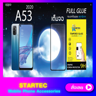 ฟิล์มกระจกเต็มจอ Oppo A53 2020 STARTEC