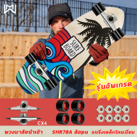 WYI มืออาชีพ เซิร์ฟสเก็ตcx4 surf skateของแท้ 29" พวงมาลัยนำเข้า แบริ่งเหล็กโครเมี่ยม เมเปิ้ลแคนาดาเจ็ดชั้น 5A น้ำหนักแบริ่ง200กก เซิร์ฟสเก็ตแท้ เซิฟสเก็ตบอร์ด สเก็ตบอร์ด เซิฟสเก็ต เสริฟสเก็ต