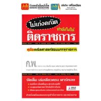 หนังสือสอบเข้าและบรรจุ ไม่เก่งคณิต ทำยังไงให้ติดราชการ