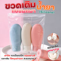 ขวดเติมน้ำยา สบู่เหลว แชมพู แบบซิลโคน 60 ml สำหรับพกพา 3 ชิ้น/แพ็ค คละสี