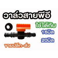 ว้าววว วาล์วพีอี 16-20 มิล เจาะท่อ 10ตัว,20ตัว,30ตัว NUNสีส้ม คุ้มสุดสุด วาล์ว ควบคุม ทิศทาง วาล์ว ไฮ ด รอ ลิ ก วาล์ว ทาง เดียว วาล์ว กัน กลับ pvc