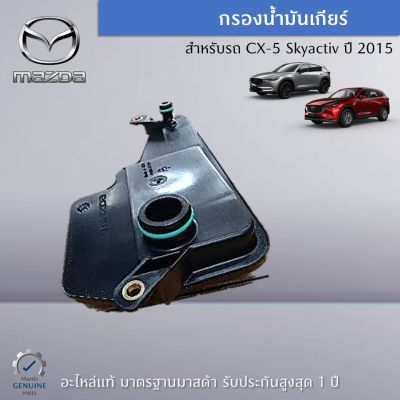 กรองน้ำมันเกียร์ สำหรับรถ Mazda CX-5 Skyactiv ปี 2015 อะไหล่แท้ Mazda