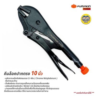 Pumpkin Pro 14934 คีมล็อค ปากตรง 10" Origin เคลือบดำ PRO-OR10RB คีมล็อก คีม พัมคิน