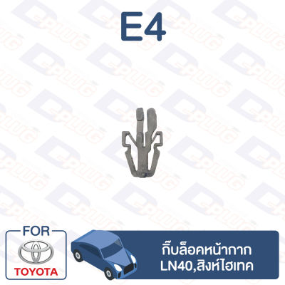 กิ๊บล็อค กิ๊บล็อคหน้ากาก Toyota TOYOTA LN40, สิงห์ไฮเทค【E4】Griile Clip for TOYOTA LN40, Hi-Tech Singha【E4】