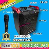 SOUNDMILAN ML-Q8 ลำโพงบลูทูธ ลำโพงพกพา ลำโพงช่วยสอน มีเสียงเอฟเฟค แถมฟรี ไมโครโฟนไร้สาย