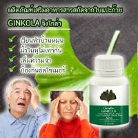 ส่งฟรี จิงโกล่า Ginkola วิตามินสมอง บำรุงสมองคนแก่ ขี้หลงขี้ลืม ใบแปะก๊วยสกัด บำรุงสมอง แปะก๊วยแคปซูล น้ำในหูไม่เท่ากัน