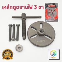 เหล็กดูดจานไฟ เหล็กดูดจานไฟ 3 ขา magnet puller K KEEN  เบอร์ 9 มีของพร้อมส่ง