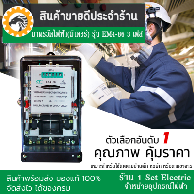 (รีบกดสั่งเลยลดราคาขั้นสุด) มิเตอร์วัดไฟฟ้า CT ELECTRIC รุ่น EM4-86 ไฟ 3 เฟส ต่อตรงได้