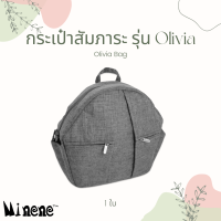 Minene Olivia Changing Bag กระเป๋าสัมภาระคุณแม่ ผ้าแคนวาสเดนิม กันน้ำ น้ำหนักเบา ทนทาน รับน้ำหนักได้เยอะ