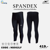 กางเกงรัดกล้ามเนื้อขายาวเป้าสี่เหลี่ยม สีดำ-ตะเข็บดำ Spandex รุ่น ACTIVE (NS002LF) ของแท้100%