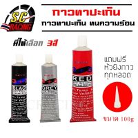 กาวทาประเก็น กาวปะเก็น กาวแดง กาวแดง ทาประเก็น 100g กาวทาปะเก็นซิลิโคน ทนร้อน High-Temp RTV Silicone Gasket Maker ขนาด 100 กรัม