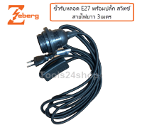 ขั้วรับหลอดไฟ E27 พร้อมสายไฟ 3 เมตร + ปลั๊กสำเร็จรูป ยี่ห้อ Zeberg