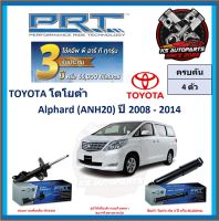 โช๊คอัพ ยี่ห้อ PRT รุ่น TOYOTA Alphard (ANH20) ปี 2008-2014 (โปรส่งฟรี) (ประกัน 3ปี หรือ 66,000โล)