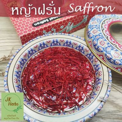 หญ้าฝรั่น เกรดพรีเมี่ยม 1 กรัม premium saffron flowers แซฟฟรอน กลิ่นหอม เครื่องเทศ ชา 藏红花 ของแท้