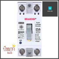 เซฟตี้เบรกเกอร์กันไฟดูด/กันไฟรั่ว 25 แอมป์ HACO รุ่น SB-E25LSAFETY BREAKER RCCB 25 A HACO SB-E25L **สินค้าแนะนำ**