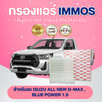 IMMOS กรองแอร์ ISUZU ALL NEW D-MAX, BLUE POWER 1.9 (5-86702620-0)