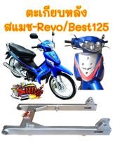 ตะเกียบหลัง สแมช-รีโว่(REVO)/เบส125 เดิม(หางปลาแบบสอด) สีบรอนซ์(สีเงิน) เทียมเกรดA