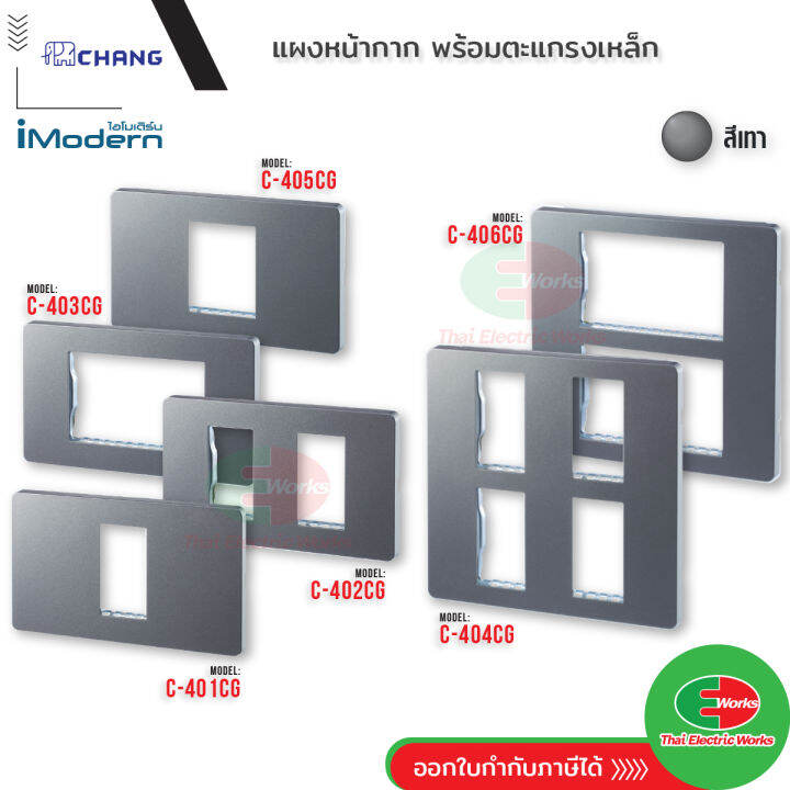 chang-ฝาพลาสติก-1-6-ช่อง-สีเทา-ช้าง-รุ่น-imodern-ไอโมเดิร์น-หน้ากาก-สวิคช์-เต้ารับ-ปลั๊ก-ฝาครอบ-สวิทช์