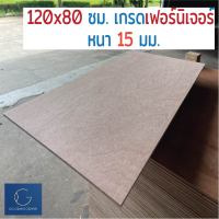 ไม้อัด 120x80 ซม 15มม เกรดไม้เฟอร์นิเจอรื - ไม้ท็อปโต๊ะ ไม้ทำผนัง ไม้ทำลำโพง กระดานไม้อัด หน้าเก้าอี้ ชั้นวางของ แผ่นไม้ทำโต๊ะ DIY