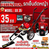 HONDA รถเข็นตัดหญ้า รุ่น GX35 แท้ 100% (โครง mitsushi) แถมแว่นตากัน+ใบวงเดือน  จัดส่ง KERRY