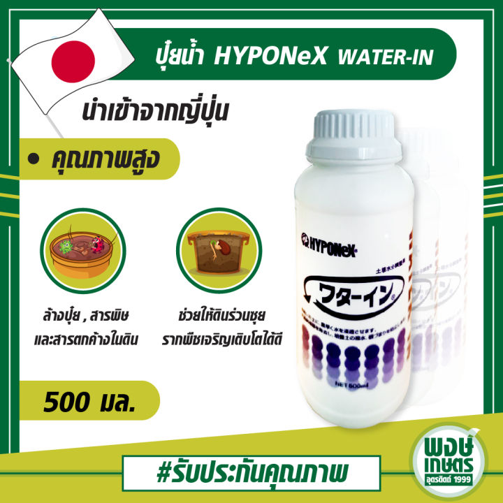 ปุ๋ยน้ำ-hyponex-water-in-500-มิลลิลิตร-คุณภาพสูง-นำเข้าจากญี่ปุ่น-ล้างปุ๋ย-สารพิษ-และสารตกค้างในดิน-ช่วยให้ดินร่วนซุย
